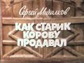 Видеоновость как мужик корову продавал