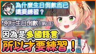 Nene以往都失敗的多語言生日倒數,第六年是否能成功呢?【桃鈴ねね/hololive 】【Vtuber遜炮中翻】 Nene以往都失敗的多語言生日倒數,第六年是否能成功呢?【桃鈴ねね/hololive 】【Vtuber遜炮中翻】