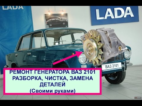 Генератор ваз 2101 ремонт своими руками Генератор ваз 2101 ремонт своими руками