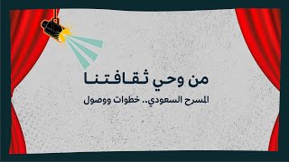 7 نشأة المسرح السعودي