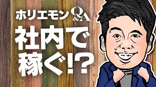 「稼ごうと考える事で意識が高まる」ホリエモンが社内コンビニを語る vol.377