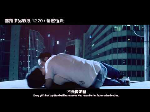 「同中求慾-雲翔作品影展」戲院預告 / 12.20 情慾恆流