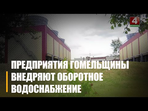 Ряд предприятий Гомельщины активно внедряет системы так называемого оборотного водоснабжения видео