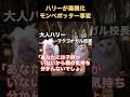 ハリーが毒親モンペポッターに#ハリーポッター＃ハリポタ＃猫ミーム