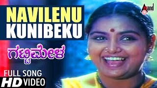 Gattimela  Navilenu Kunibeku  Kannada Video Song  