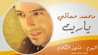Mohamed Hamaki - Yaret / محمد حماقى - يا ريت