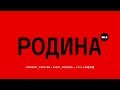 Би-2 - Родина (Lyric Video)