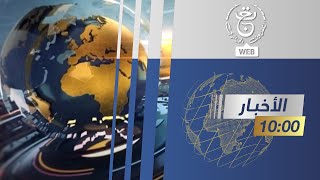 موجز أخبار - العاشرة | 13-10-2025