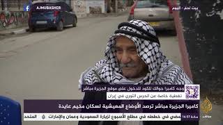 كاميرا الجزيرة مباشر ترصد الأوضاع المعيشية لسكان مخيم عايدة في بيت لحم