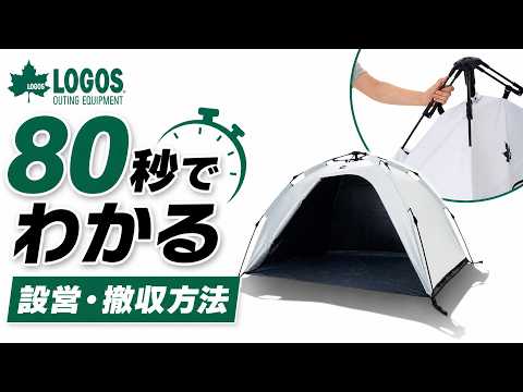 80秒でわかる！Q-TOP ソーラーサンドブロックの設営・撤収方法【LOGOS】