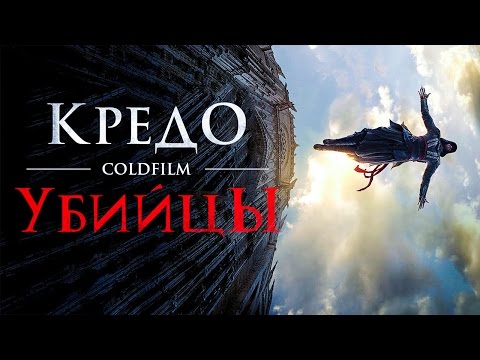кино кредо убийцы
