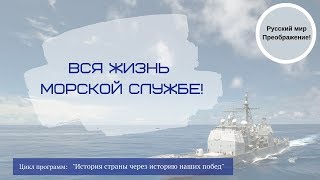 Передача № 9 Вся жизнь - морской службе