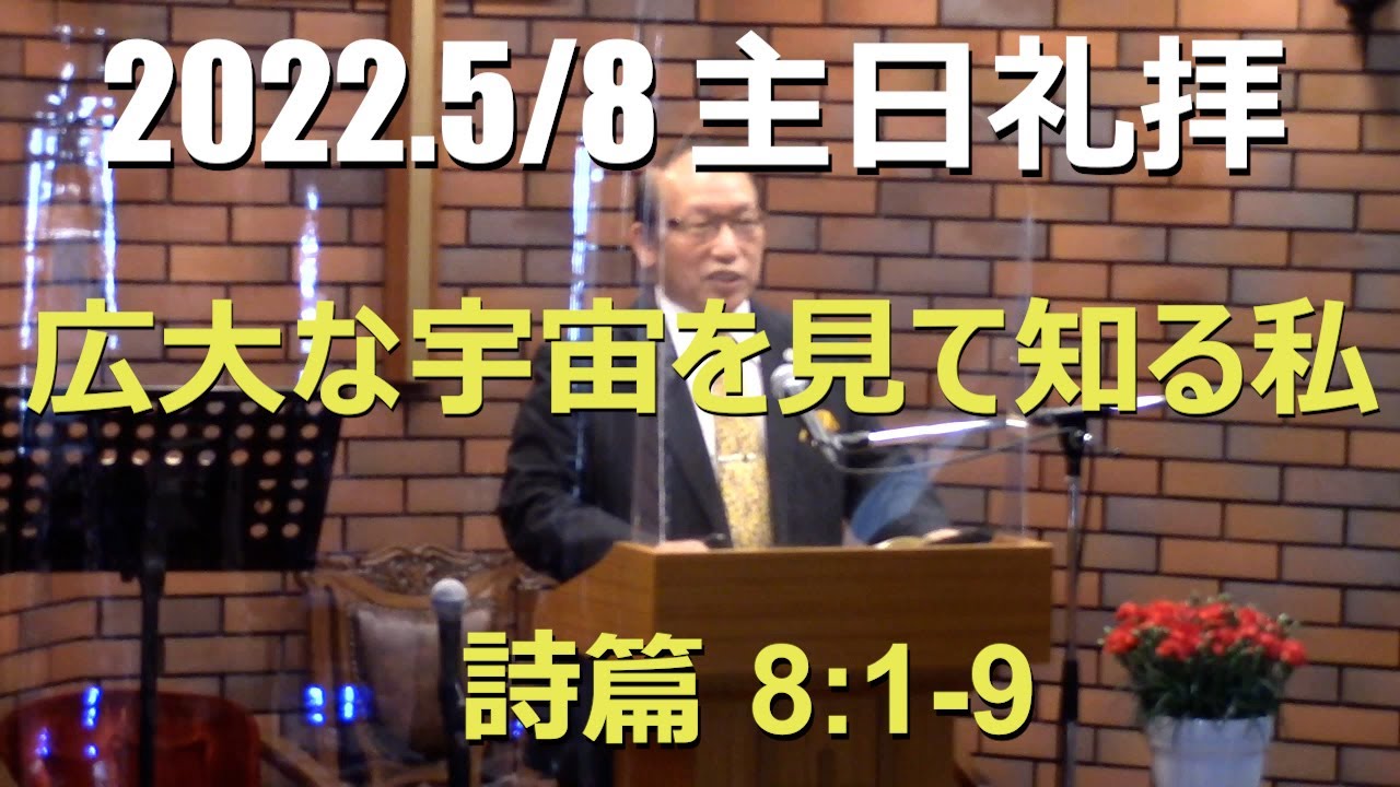 2022.05.08 礼拝「広大な宇宙を見て知る私」詩篇8:1-9