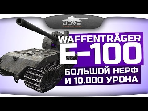Большой Нерф и 10 000 урона (Обзор Waffenträger E-100)