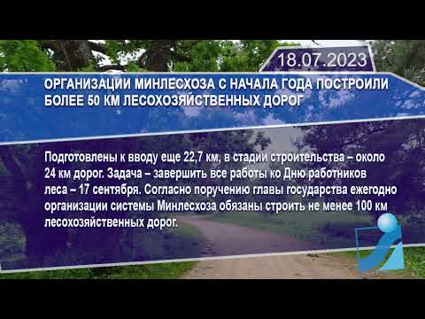 Новостная лента Телеканала Интекс 18.07.23.