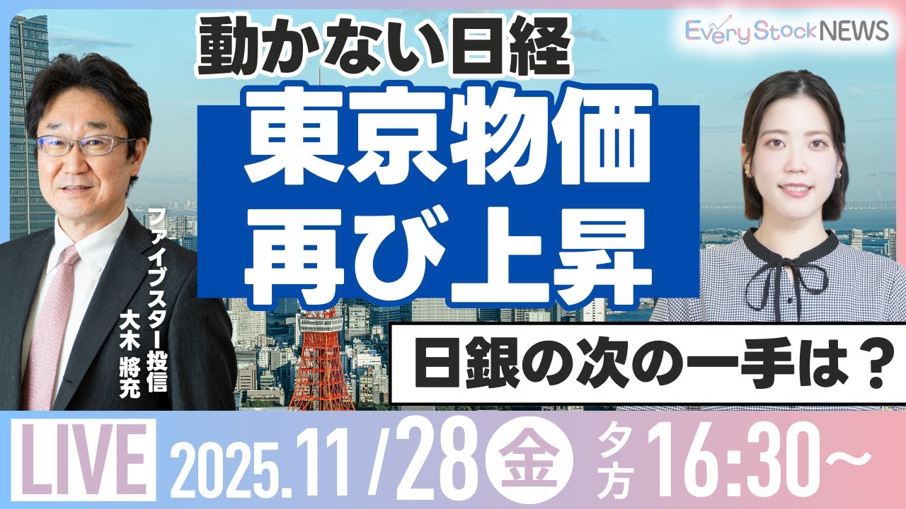 【ライブ】日経動かず 11月東京物価上昇/トヨタ 世界生産台数 10月で過去最高/株式投資/伊藤忠など/最新情報/日経平均株価｜11月28日(金)〈Every Stock NEWS 矢野愛実〉