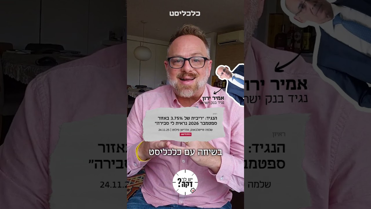 הריבית ירדה לראשונה אחרי כמעט שנתיים – אדריאן פילוט על המגמה החדשה של בנק ישראל ב #יש_לך_דקה