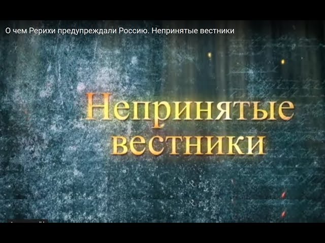 О чем Рерихи предупреждали Россию Непринятые вестники