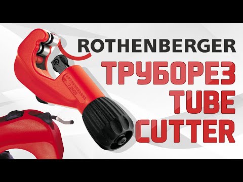 Труборез TUBE CUTTER PRO