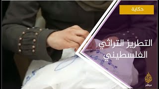 التطريز التراثي الفلسطيني من مخيم برج البراجنة في بيروت