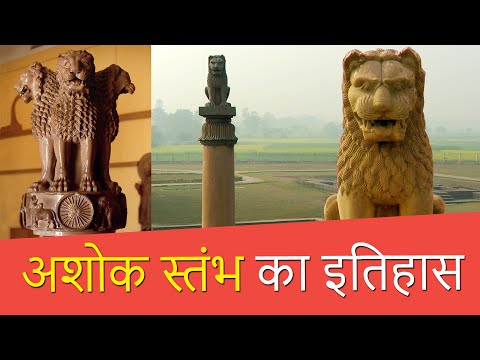 History Of Ashok Stambh And King Samrat Ashoka | AshokStambh History Of Ashok Stambh And King Samrat Ashoka | AshokStambh