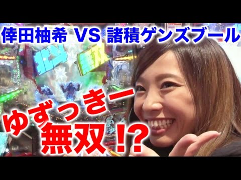 【倖田柚希 × 諸積ゲンズブール】アムワンリーグ#4【沖ドキ! / 押忍!サラリーマン番長 / ぱちんこCR真・北斗無双】