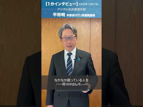 デジタル社会推進本部 #平将明 本部長代行/衆議院議員