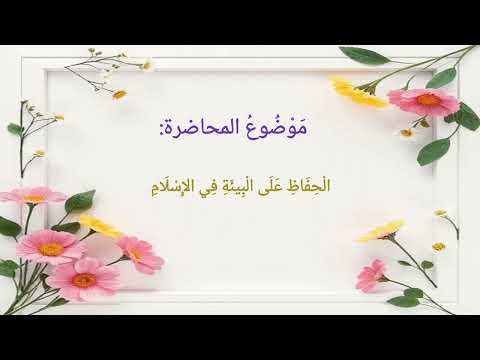 الحفاظ على البيئة في الإسلام: محاضرة مليحة بالفوائد العظيمة