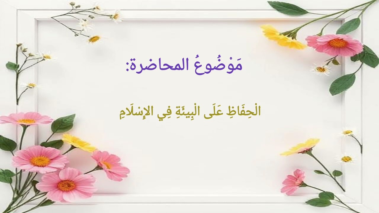 الحفاظ على البيئة في الإسلام: محاضرة مليحة بالفوائد العظيمة