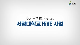 양주시 ·연천군·서정대학교 고등직업교육거점지구(HiVE) 사업 2023 성과 영상