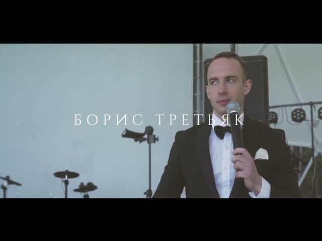 Борис Третьяк - промо (Live)