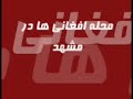 محله افغاني ها در مشهد