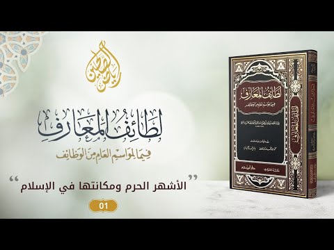 01 - برنامج لطائف المعارف فيما لمواسم العام من الوظائف