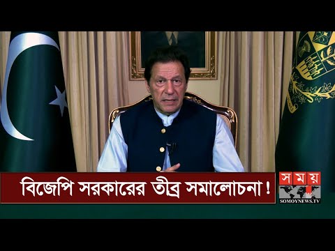 ভারতে সংখ্যালঘু নির্যাতনের অভিযোগ পাকিস্তানের! | United Nations General Assembly | Somoy TV