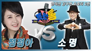 22회 - 영덕군 강구면 오포리 2편 (소명 VS 정정아) 