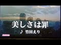 美しさは罪(竹田えり・パタリロ!ED)/カラオケ・歌詞付【ヴォイスアドバイザー・あやこが歌う!vol.85】 竹田えり