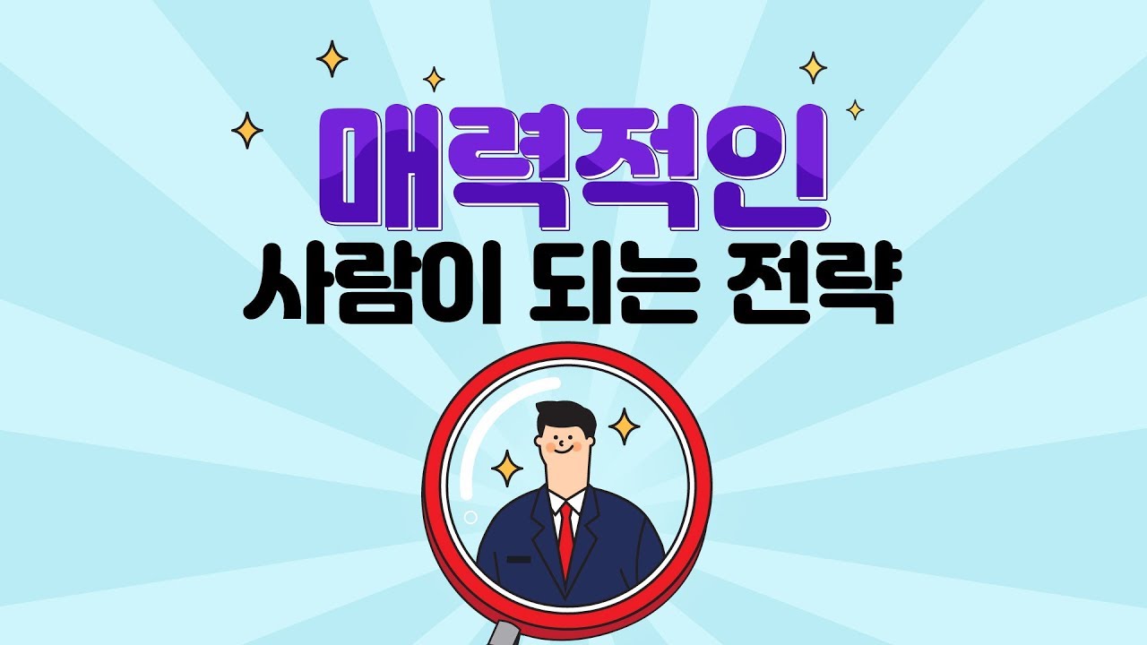 나를 잘 팔리게 만드는 방법