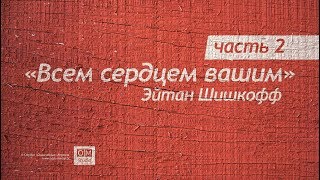 Всем сердцем вашим. Часть 2