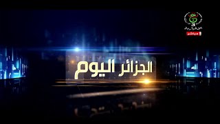 الجزائر اليوم - الأحد 12 أكتوبر 2025