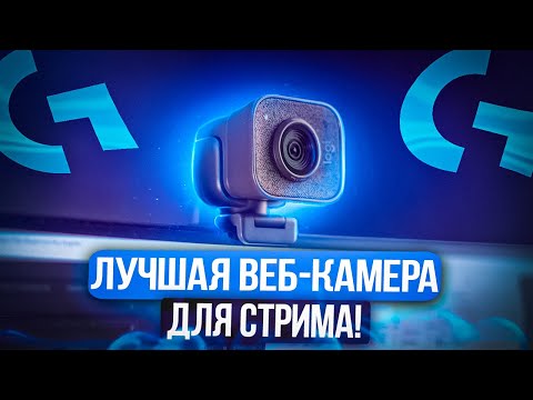 Веб камера для стрима! Обзор logitech streamcam!