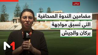 مضامين الندوة الصحافية التي تسبق مواجهة بركان والجيش .. توضيحات موفدة ميدي1تيفي