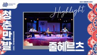 2021 청춘만발 하이라이트 - 줄헤르츠(Jul Hz) ｜Jul Hz 영상 썸네일