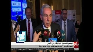 مال وأعمال| الجمعية المصرية اللبنانية لرجال الأعمال تنظم ندوة “الصناعة المصرية أفاق جديدة”