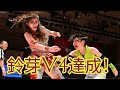 【東京女子】鈴芽が上原わかなを下しV4達成！「このベルトの大きさを証明できた」と王者宣言