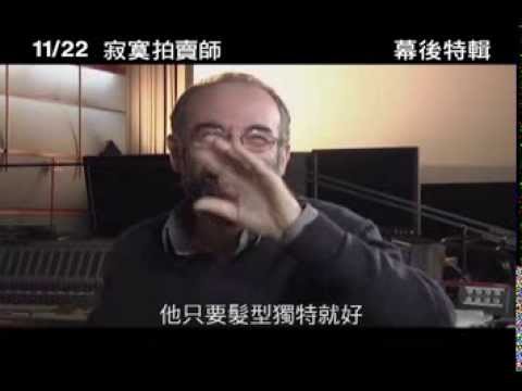 《寂寞拍賣師》幕後花絮：金獎影帝篇 11/22 待價而孤 