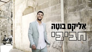 אליקם בוטה – אחדות (הקליפ הרשמי)