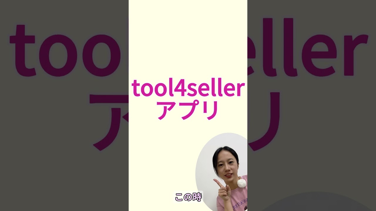 移動中やら旅中やらtool4sellerアプリに任せよう