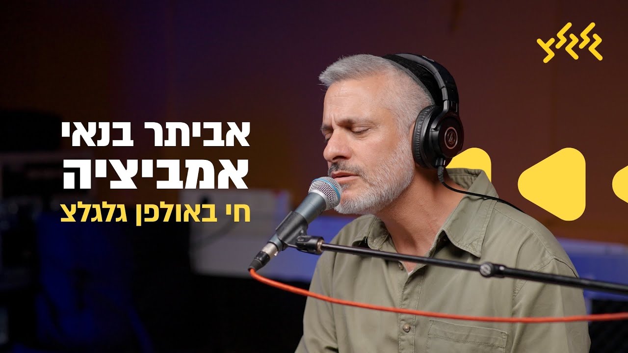 אביתר בנאי – אמביציה (חי באולפן גלגלצ)