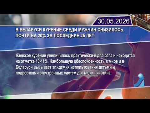 Новостная лента Телеканала Интекс 30.05.26.