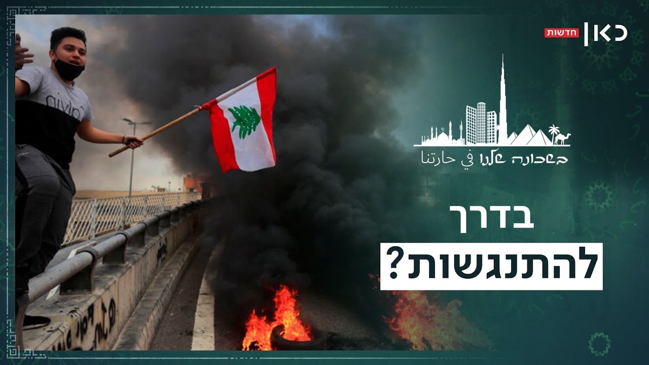 מלחמת אזרחים או התרסקות: המלכוד האכזרי של לבנון | בשכונה שלנו